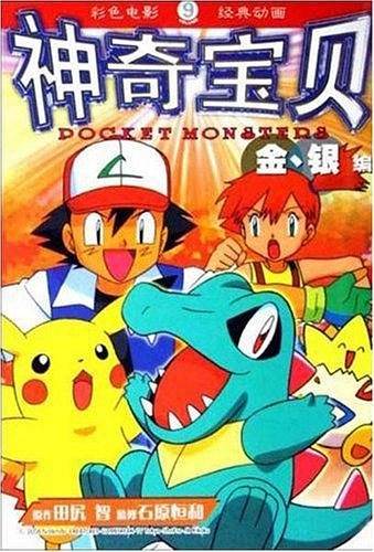 神奇宝贝金、银编⑨