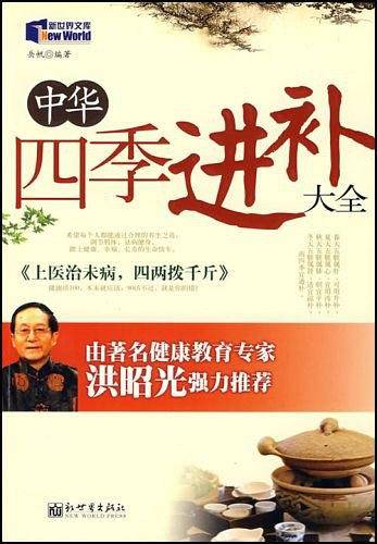 中华四季进补大全