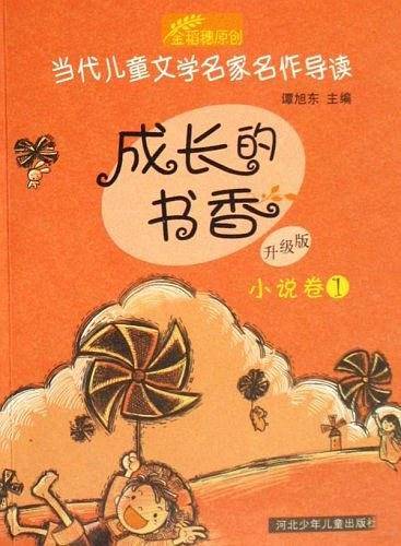 成长的书香升级版-小说卷