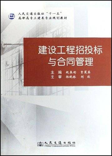 建设工程招投标与合同管理