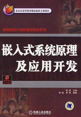 嵌入式系统原理及应用开发