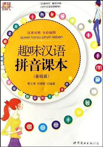 趣味汉语拼音课本