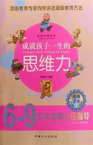 成就孩子一生的思维力