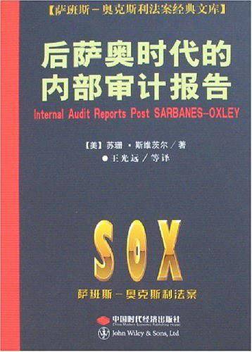后萨奥时代的内部审计报告