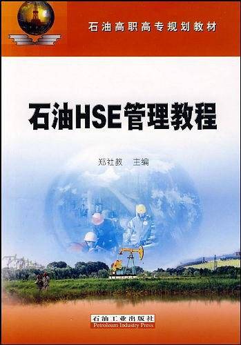 石油HSE管理教程