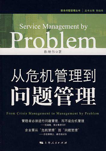 从危机管理到问题管理