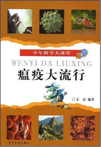 少年科学大讲堂 瘟疫大流行