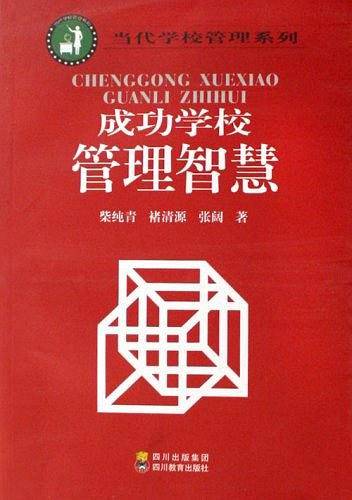 成功学校管理智慧