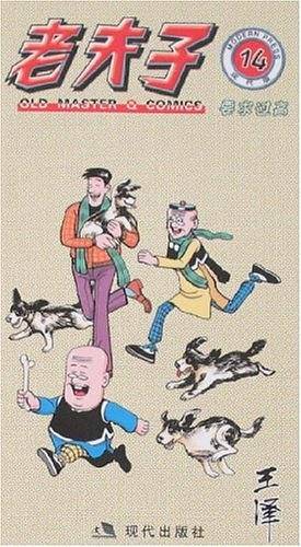老夫子14