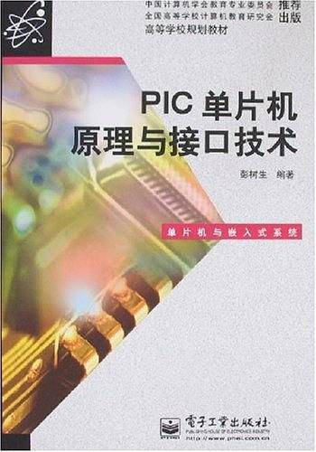 PIC单片机原理与接口技术