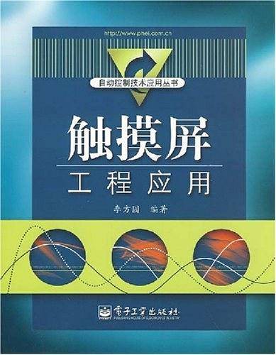触摸屏工程应用
