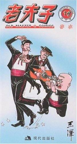 老夫子19