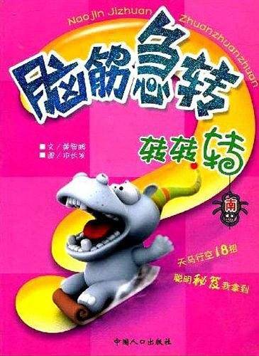 脑筋急转转转转