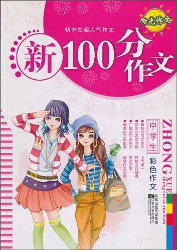 新100分作文-初中生超人气作文
