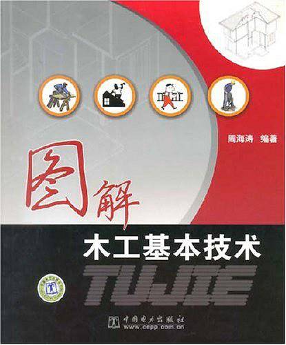 图解木工基本技术
