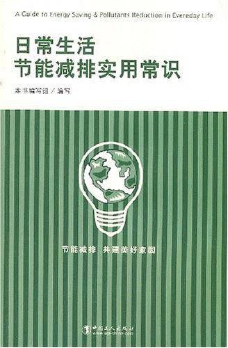 日常生活节能减排实用常识