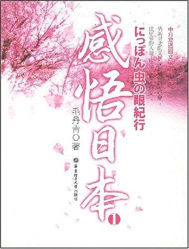 感悟日本1