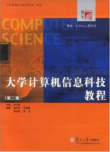 大学计算机信息科技教程