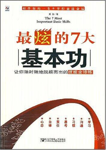 最炫的7大基本功
