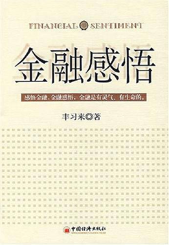 金融感悟