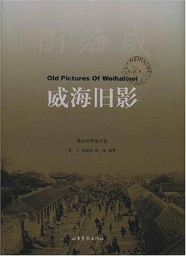 威海旧影