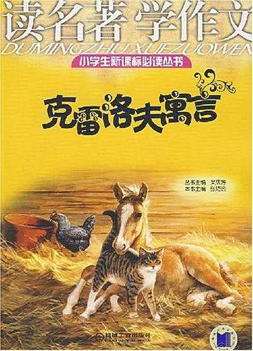 克雷洛无寓言-读名著学作文