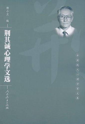 中国现代心理学家文库   荆其诚心理学文选