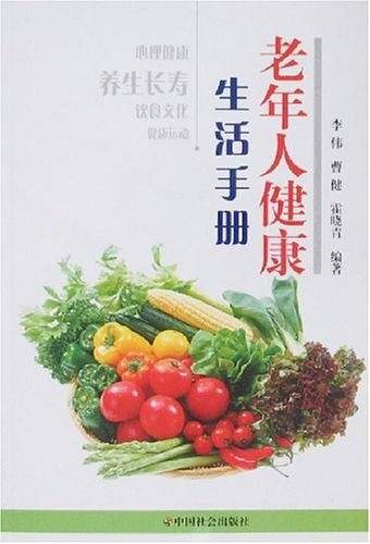 老年人健康生活手册