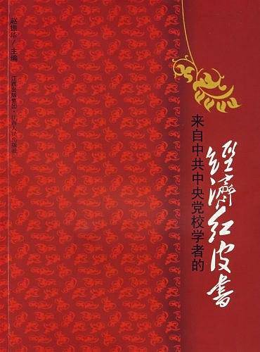 来自中共中央党校学者的经济红皮书