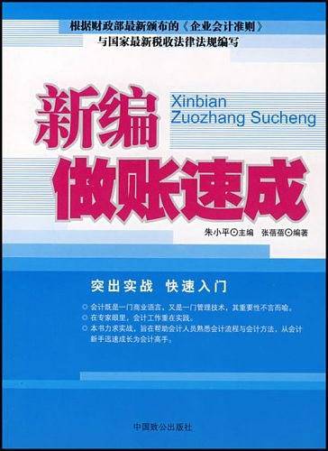 新编做账速成