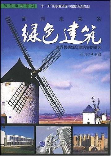 面向未来的绿色建筑