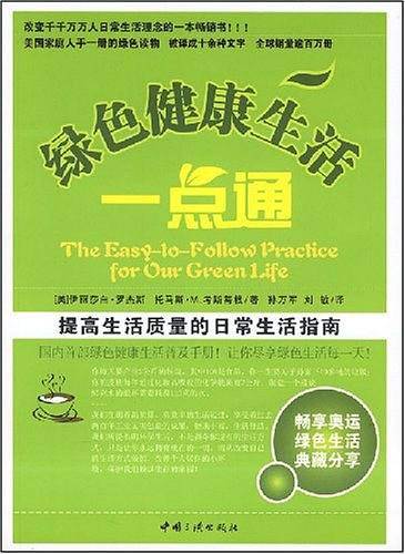 绿色健康生活一点通