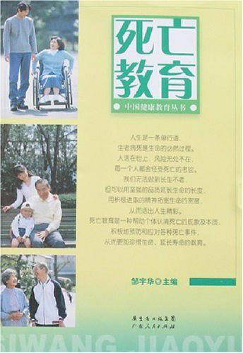 死亡教育