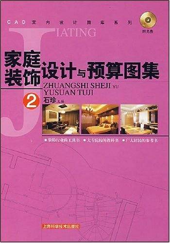 家庭装饰设计与预算图集
