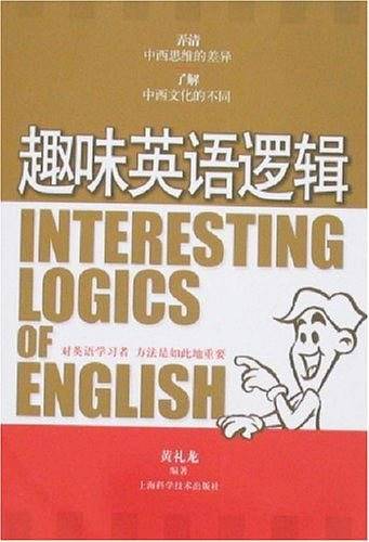趣味英语逻辑
