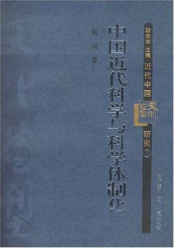 中国近代科学与科学体制化
