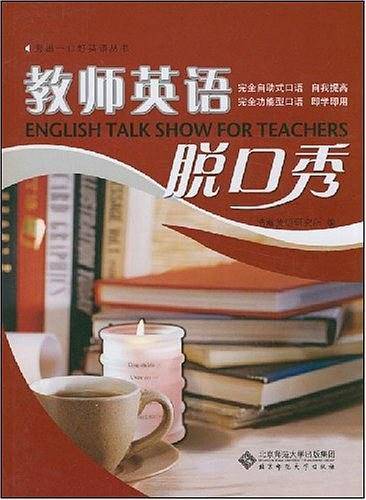 教师英语脱口秀