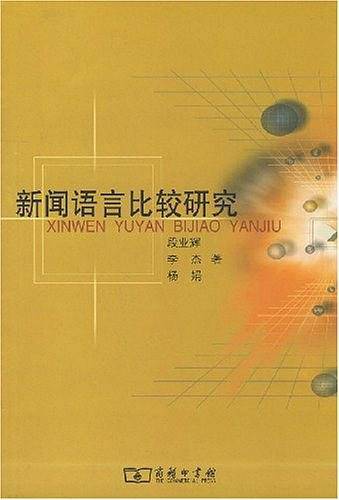 新闻语言比较研究