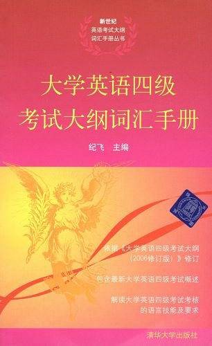 大学英语四级考试大纲词汇手册