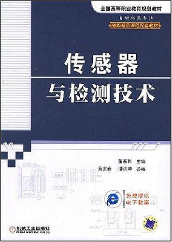 传感器与检测技术