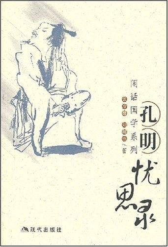 孔明忧思录