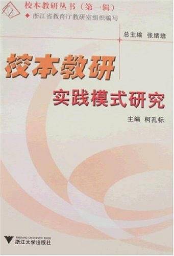 校本教研实践模式研究