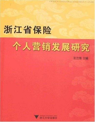 浙江省保险个人营销发展研究