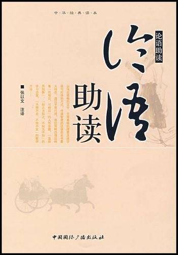 论语助读