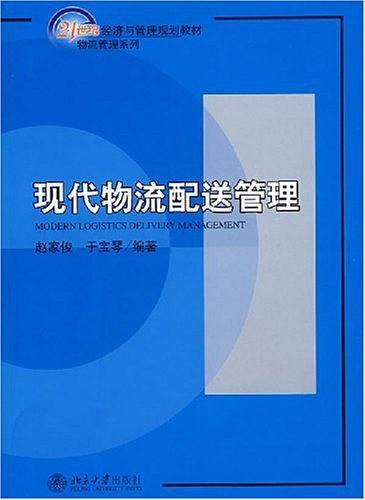 现代物流配送管理