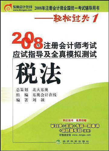 税法--2008年注册会计师考试应试指导及全真模拟测试