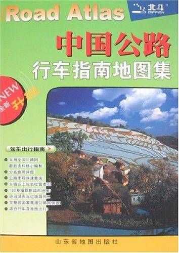 中国公路行车指南地图集