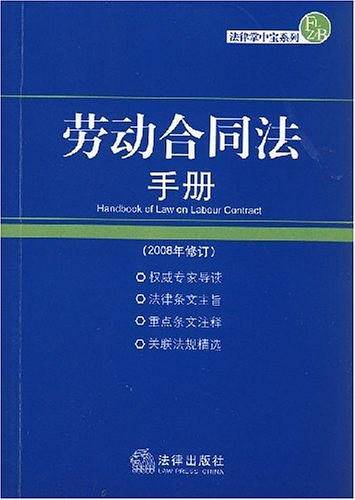 劳动合同法手册