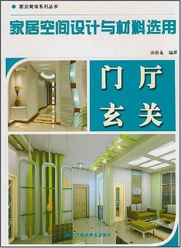 家居空间设计与材料选用：门厅玄关