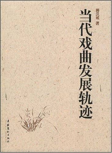当代戏曲发展轨迹